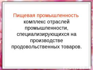 Пищевая промышленность комплекс отраслей промышленности, специализирующихся на п