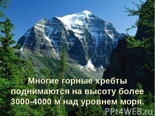 Многие горные хребты поднимаются на высоту более 3000-4000 м над уровнем моря.