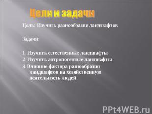 Цель: Изучить разнообразие ландшафтов Цель: Изучить разнообразие ландшафтов Зада