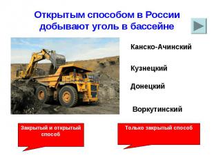 Открытым способом в России добывают уголь в бассейне