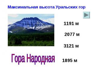 Максимальная высота Уральских гор