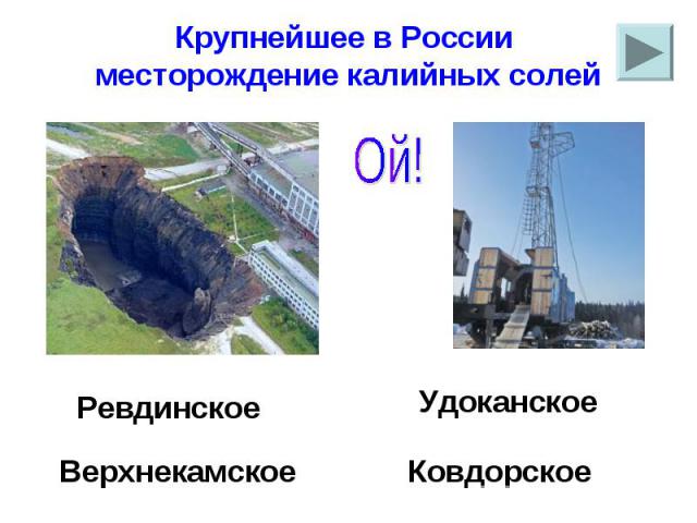 Крупнейшее в России месторождение калийных солей