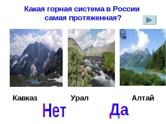 Какая горная система в России самая протяженная?