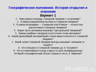 Географическое положение. История открытия и освоения Вариант 1 1. Чему равна пл