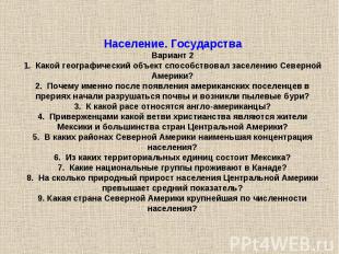 Население. Государства Вариант 2 1. Какой географический объект способствовал за