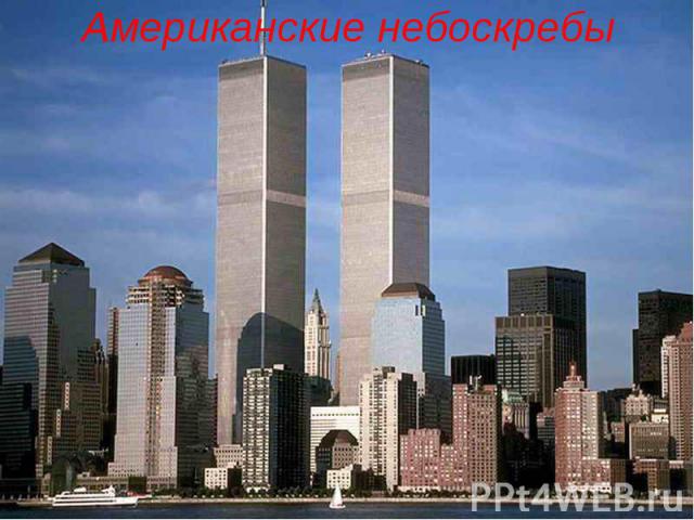 Американские небоскребы