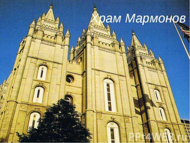 Храм Мармонов