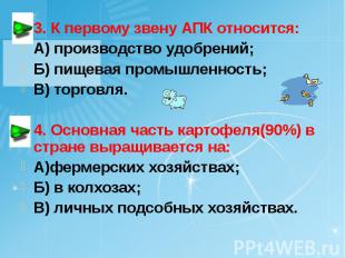 3. К первому звену АПК относится: А) производство удобрений; Б) пищевая промышле