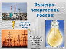 Электроэнергетика России