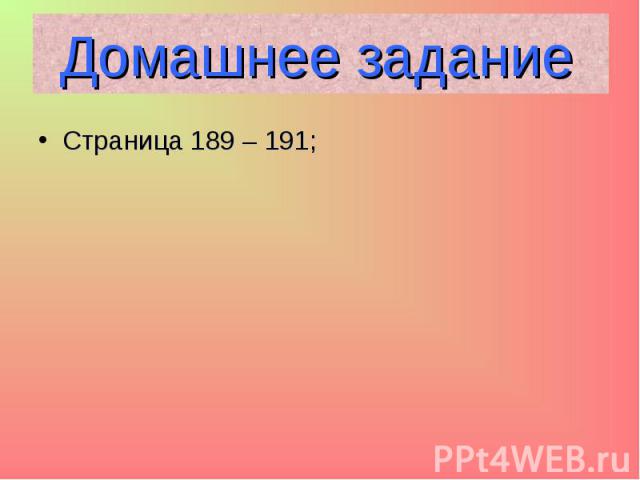 Страница 189 – 191; Страница 189 – 191;