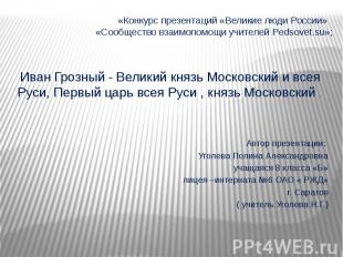 &nbsp;«Конкурс презентаций «Великие люди России» &nbsp; «Сообщество взаимопомощи