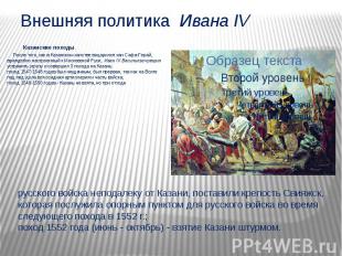 Внешняя политика Ивана IV&nbsp; Казанские походы. После того, как в Казанском ха