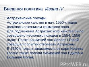 Внешняя политика Ивана IV&nbsp;. Астраханские походы. Астраханское ханство в нач