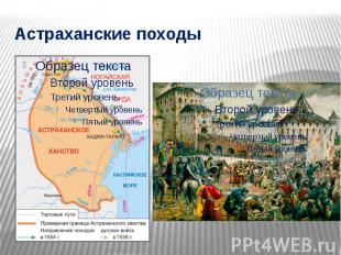 Астраханские походы