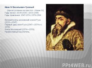Иван IV Васильевич Грозный Иван IV Васильевич Грозный (при вступлении на престол