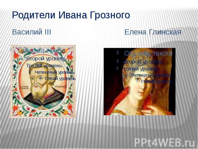 Родители Ивана Грозного  Василий III 