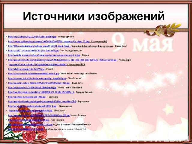 http://s017.radikal.ru/i421/1201/e5/1d8f11935f79.jpg - Володя Дубинин http://s017.radikal.ru/i421/1201/e5/1d8f11935f79.jpg - Володя Дубинин http://images.publicradio.org/content/2007/02/06/20070206_shostakovich_piano_33.jpg - Шостакович Д.Д. http://…