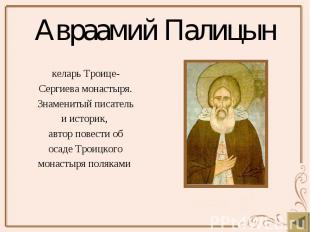Авраамий Палицын келарь Троице- Сергиева монастыря. Знаменитый писатель и истори