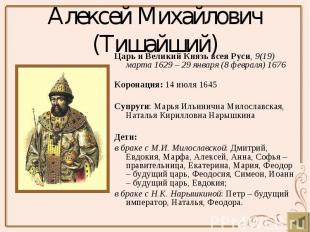 Алексей Михайлович (Тишайший) Царь и Великий Князь всея Руси, 9(19) марта 1629 –