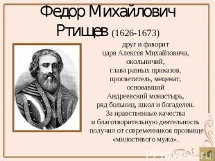 Федор Михайлович Ртищев (1626-1673)