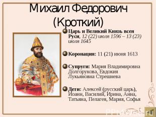 Михаил Федорович (Кроткий) Царь и Великий Князь всея Руси, 12 (22) июля 1596 – 1