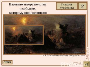 Назовите автора полотна и событие, которому оно посвящено Мясоедов Григорий Григ