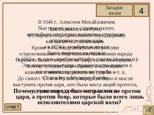 В 1646 г.&nbsp;Алексеем Михайловичем&nbsp; В 1646 г.&nbsp;Алексеем Михайловичем&