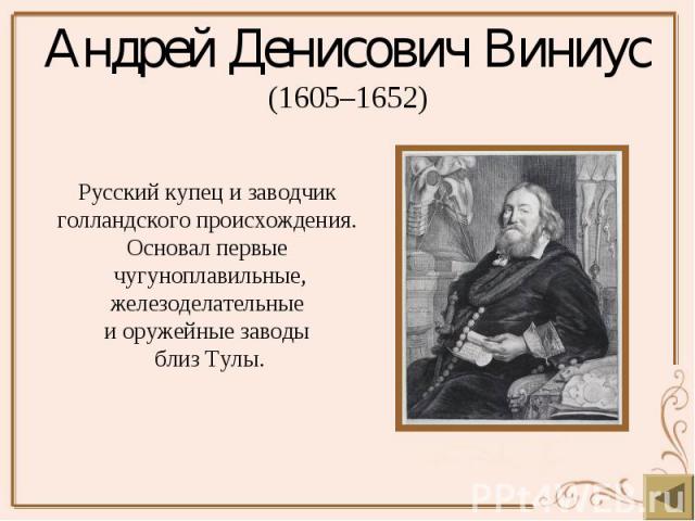 Андрей Денисович Виниус (1605–1652)