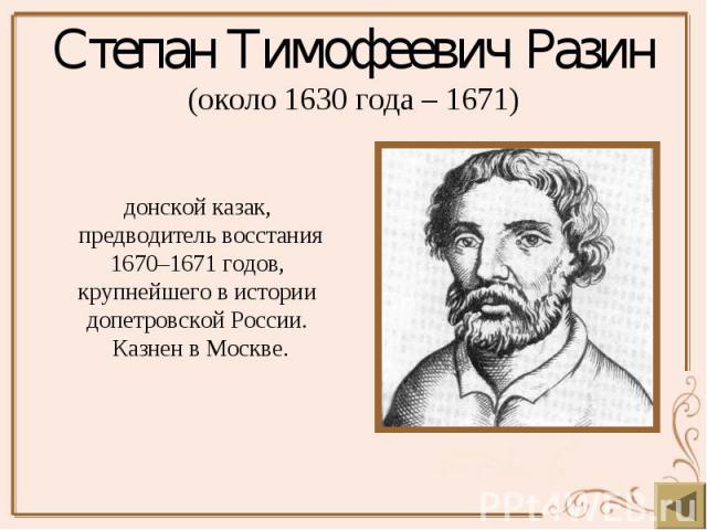 Степан Тимофеевич Разин (около 1630 года – 1671)