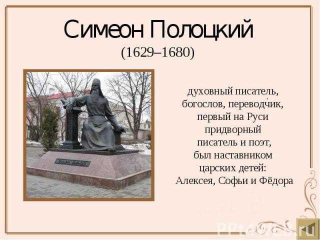 Симеон Полоцкий (1629–1680)