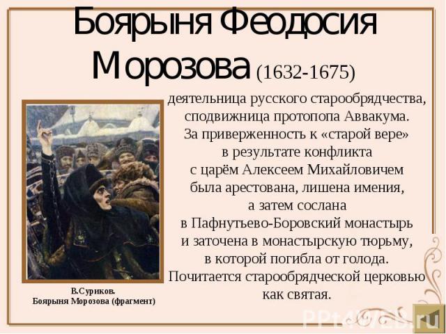 Боярыня Феодосия Морозова (1632-1675)