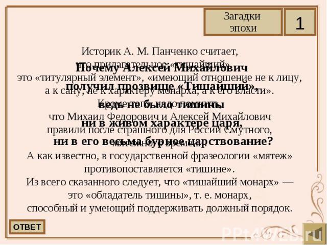 Почему Алексей Михайлович Почему Алексей Михайлович получил прозвище «Тишайший», ведь не было тишины ни в живом характере царя, ни в его весьма бурное царствование?