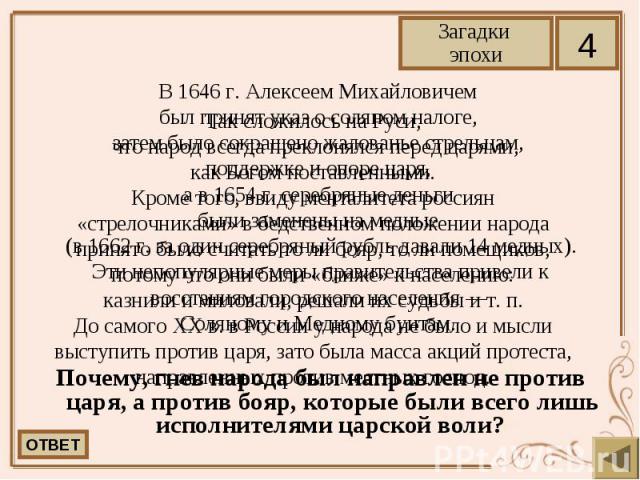 В 1646 г. Алексеем Михайловичем  В 1646 г. Алексеем Михайловичем  был принят указ о соляном налоге, затем было сокращено жалованье стрельцам, поддержке и опоре царя, а в 1654 г. серебряные деньги были заменены на медные (в 1662 г…