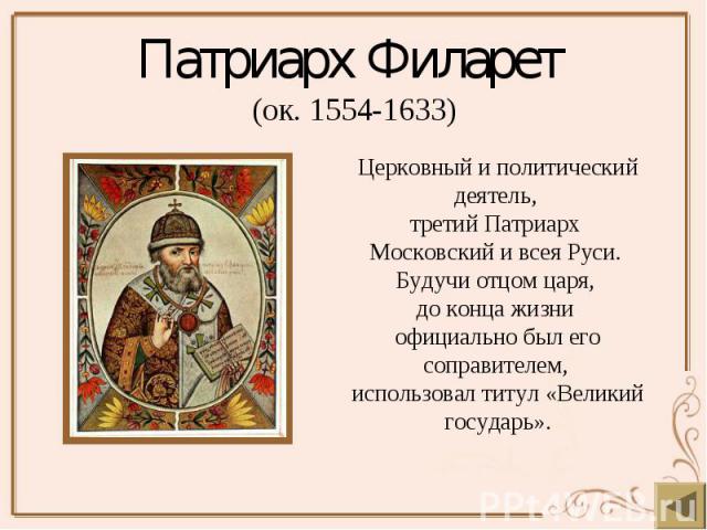 Патриарх Филарет (ок. 1554-1633)
