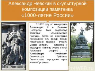 Александр Невский в скульптурной композиции памятника «1000-летие России» В 1862