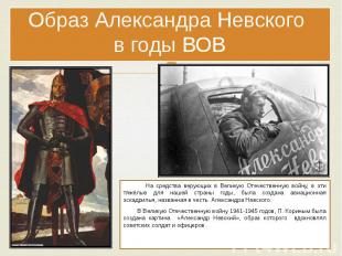 Образ Александра Невского в годы ВОВ На средства верующих в Великую Отечественну