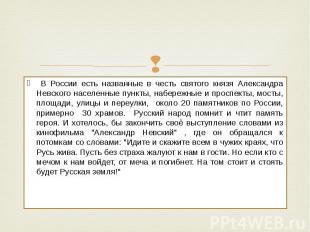 В России есть названные в честь святого князя Александра Невского населенные пун