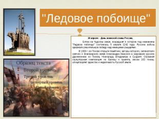 &quot;Ледовое побоище&quot; 18 апреля - День воинской славы России. Битва на Чуд