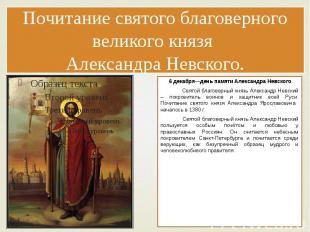 Почитание святого благоверного великого князя Александра Невского. 6 декабря—ден