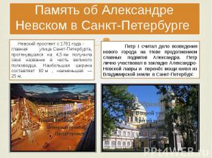 Память об Александре Невском в Санкт-Петербурге Невский проспект с 1781 года - г