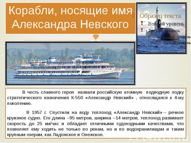 Корабли, носящие имя Александра Невского