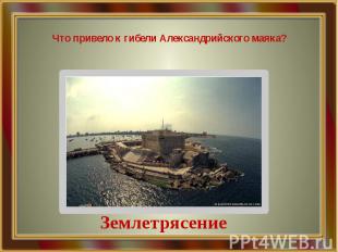 Что привело к гибели Александрийского маяка?
