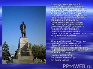 В период Севастопольской обороны 1854—55 гг. проявил стратегический подход к обо