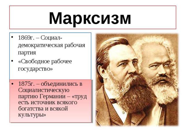 1869г. – Социал-демократическая рабочая партия 1869г. – Социал-демократическая рабочая партия «Свободное рабочее государство»