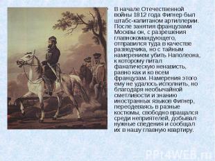 В начале Отечественной войны 1812 года Фигнер был штабс-капитаном артиллерии. По