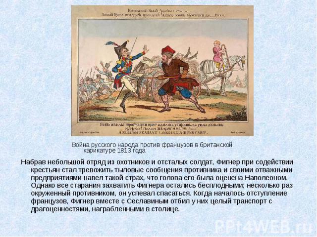 Война русского народа против французов в британской карикатуре 1813 года Война русского народа против французов в британской карикатуре 1813 года