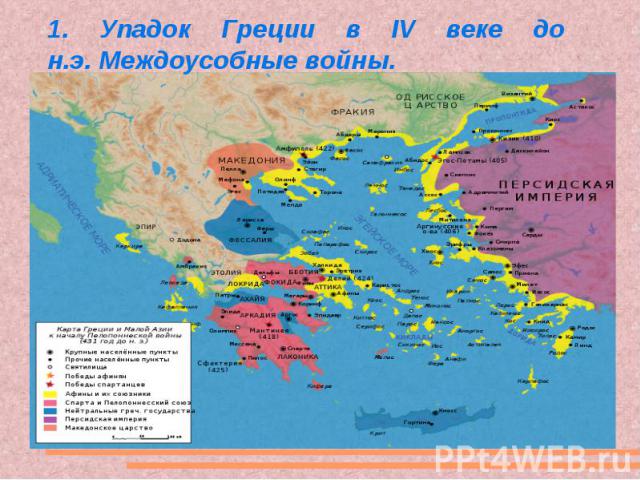 1. Упадок Греции в IV веке до н.э. Междоусобные войны.
