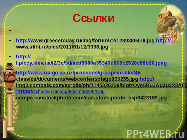 Ссылки http://www.greecetoday.ru/img/forum/72/1289389476.jpg http://www.stihi.ru/pics/2011/01/12/3398.jpg http://i.piccy.kiev.ua/i2/3c/9d/acd5060a35340d009c2520c86b20.jpeg http://www.otago.ac.nz/prodcons/groups/public/@classics/documents/webcontent/…
