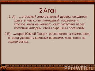 1. А) ...огромный ,многоэтажный дворец находится здесь, в нем сотни помещений, п