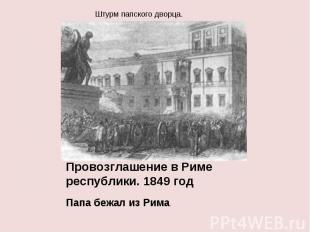 Папа бежал из Рима. Папа бежал из Рима.